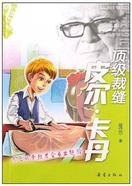 顶级裁缝皮尔・卡丹