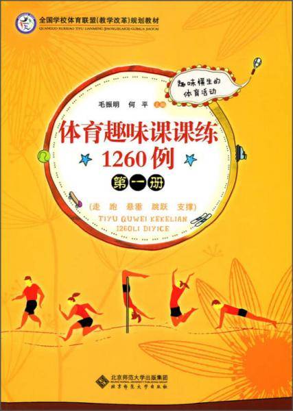 体育趣味课课练1260例 第一册