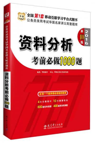 华图2018・第12版公务员录用考试华图名家讲义配套题库：资料分析考前必做1000题