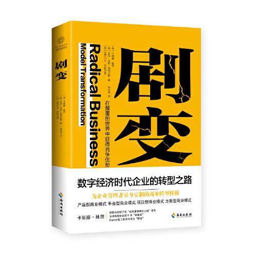 剧变：探索商业变革中企业发展新模式