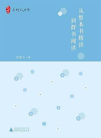 从整本书阅读到群书精读