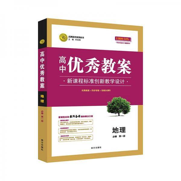 高中优秀教案新教材版地理必修1新版2020志鸿优化系列丛书