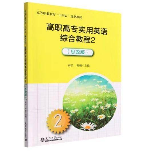 高职高专实用英语综合教程