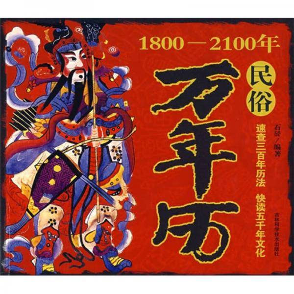 民俗万年历