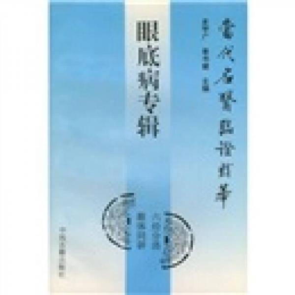 眼底病专辑