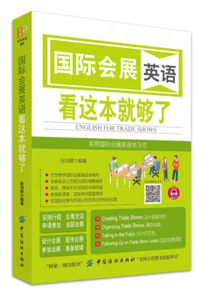 国际会展英语 看这本就够了