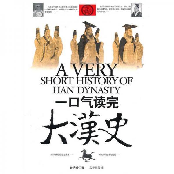 一口气读完大汉史