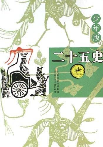 二十五史
