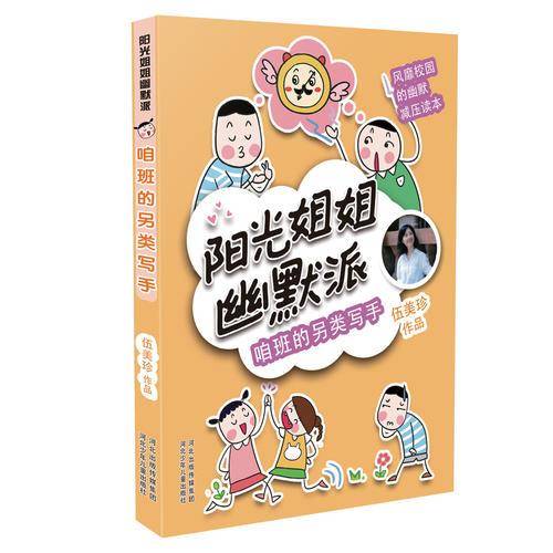 《阳光姐姐幽默派》套装（第一季5册）
