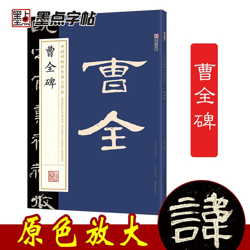 墨点字帖成人初学者毛笔碑帖临摹放大本曹全碑繁体字汉隶书练字帖