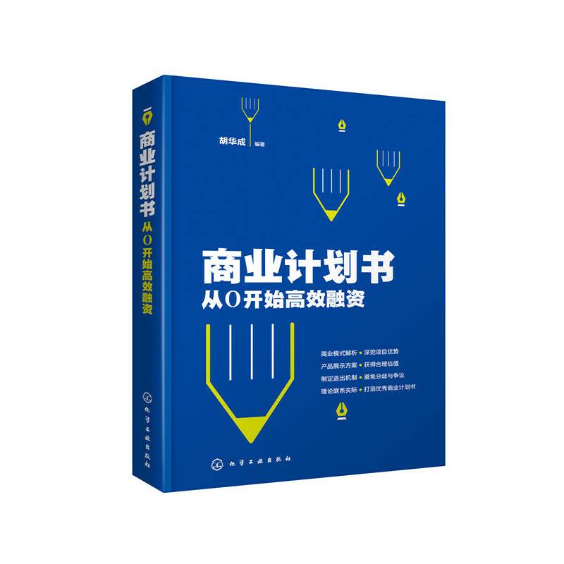 商业计划书：从0开始高效融资