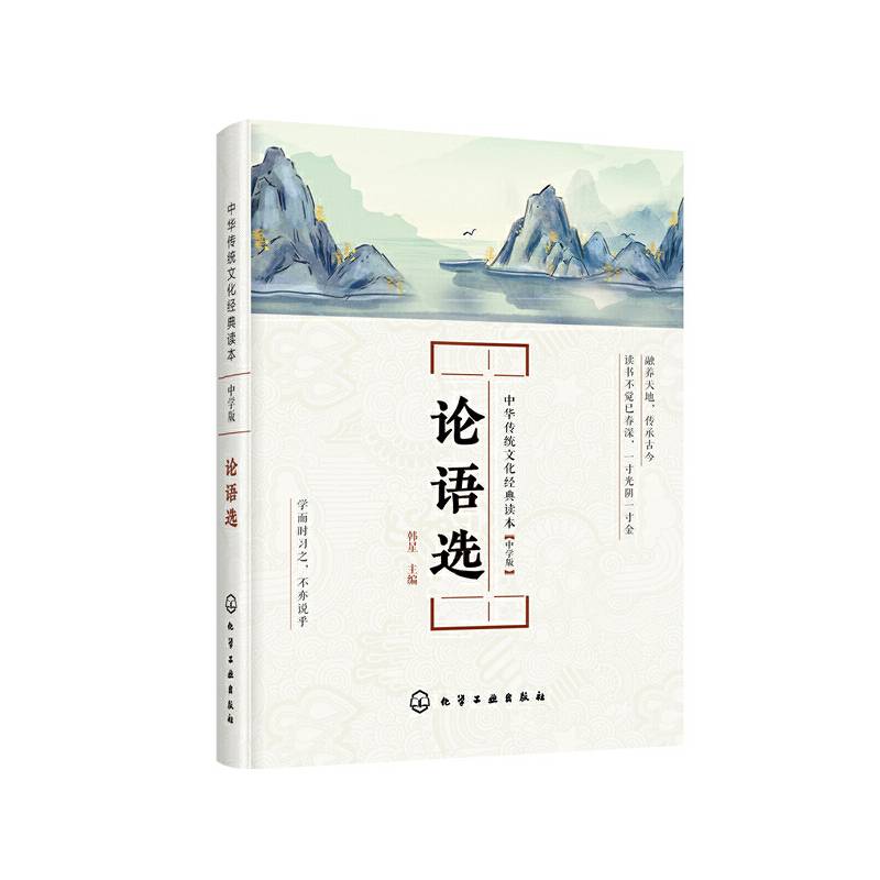 论语选