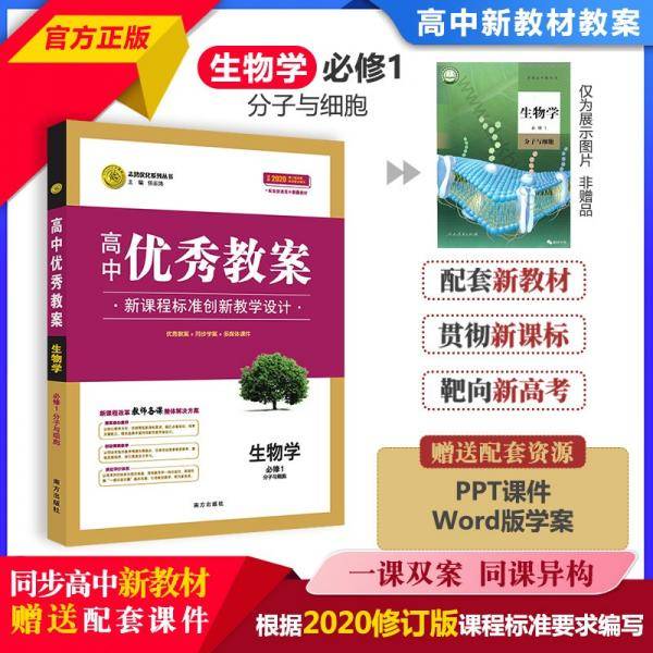 高中优秀教案新教材版生物学必修1分子与细胞新版2020志鸿优化系列丛书