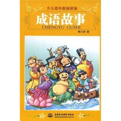 成语故事