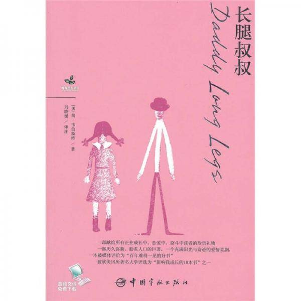 青春励志系列-长腿叔叔