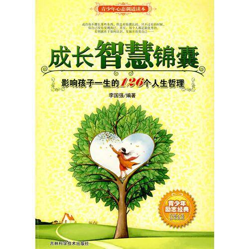 成长智慧锦囊