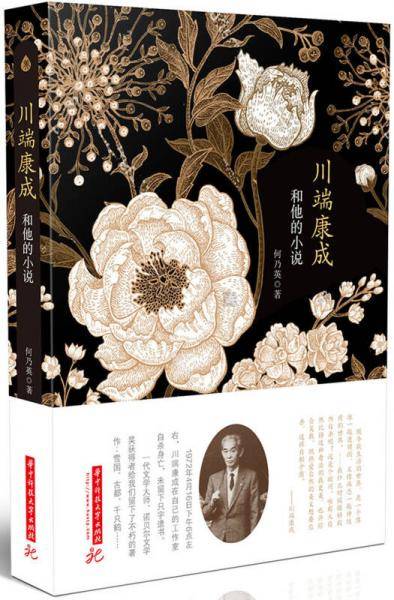 川端康成和他的小说