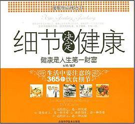 细节决定健康