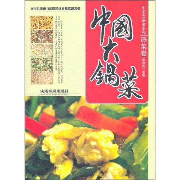 中国大锅菜.热菜卷