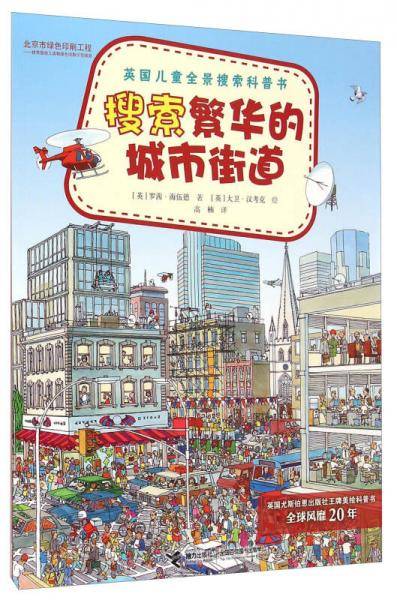 英国儿童全景搜索科普书：搜索繁华的城市街道
