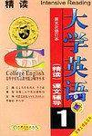 大学英语课文辅导.第1分册——高等学校英语教材配套辅导丛书