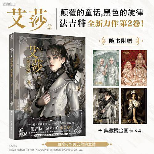 法吉特：艾莎.2（漫画）赠典藏烫金画卡×4 继《隐山梦谈》后，重构《艾莎的森林》