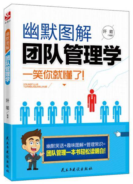 《幽默图解团队管理学》