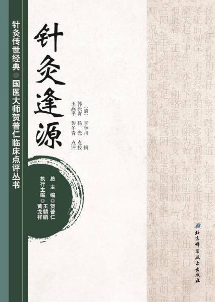 针灸传世经典・国医大师贺普仁临床点评丛书