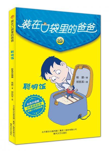 装在口袋里的爸爸-聪明饭（彩色升级版）