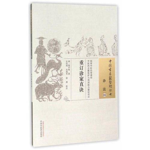 重订诊家直诀