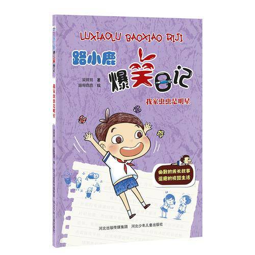 路小鹿爆笑日记 我家虫虫是明星