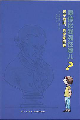 康德比我强在哪儿？