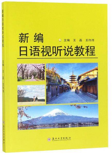 新编日语视听说教程