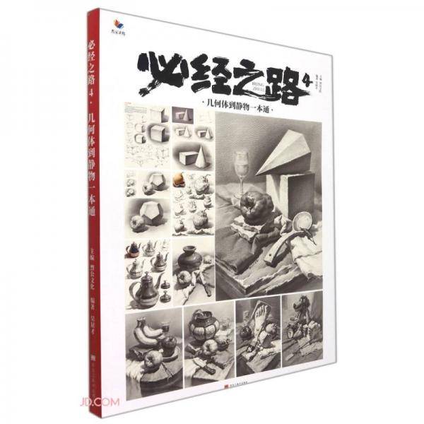 必经之路(4几何到静物一本通)