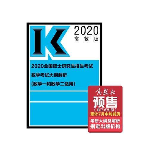 2020全国硕士研究生招生考试数学考试大纲解析(数学一和数学二适用)