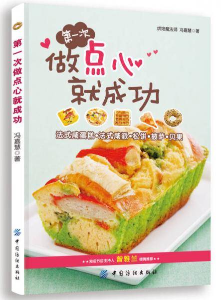 第一次做点心就成功