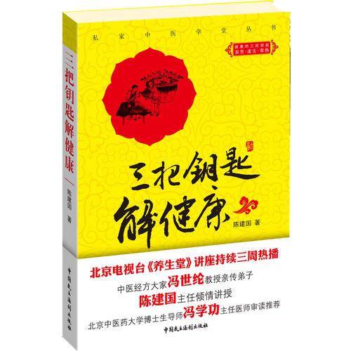 三把钥匙解健康