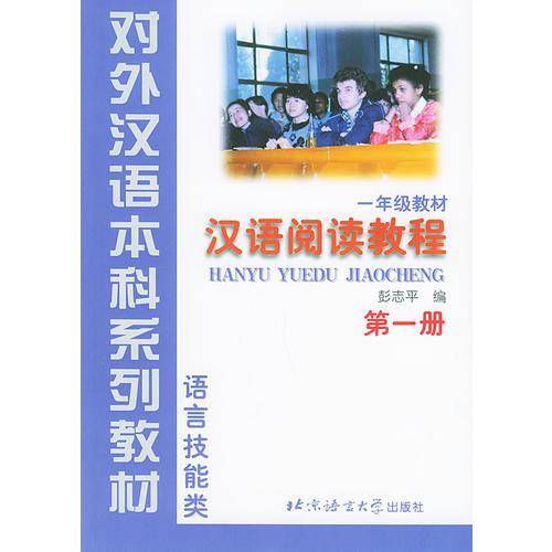 汉语阅读教程第1册