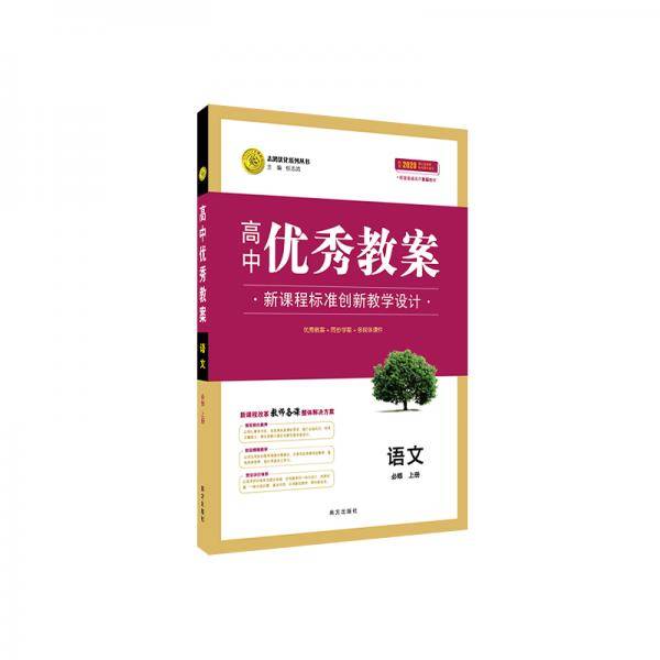高中优秀教案新教材版语文必修上册2020新版