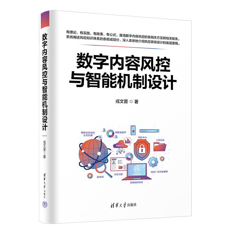 数字内容风控与智能机制设计