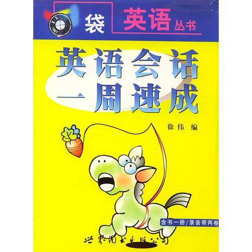 英语会话一周速成(含磁带)