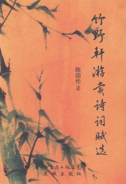 竹野轩游赏诗词赋选
