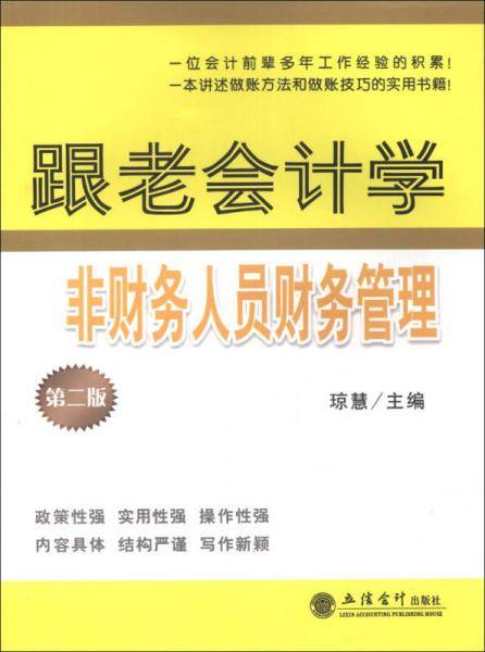 跟老会计学非财务人员财务管理（第2版）