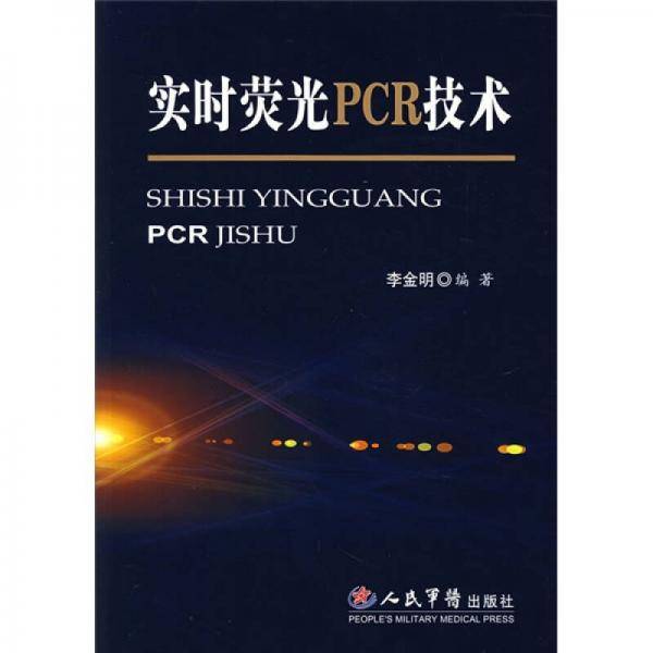 实时荧光PCR技术