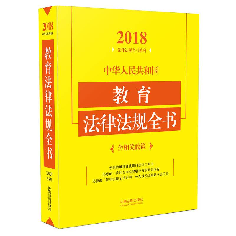 中华人民共和国教育法律法规全书（含相关政策）（2018年版）
