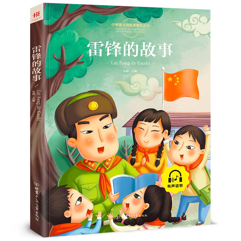 雷锋的故事（彩图注音版）/小学语文新课标指定书目