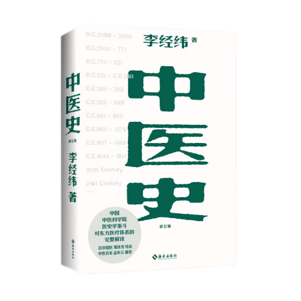 中医史：东方五千年医学发展史