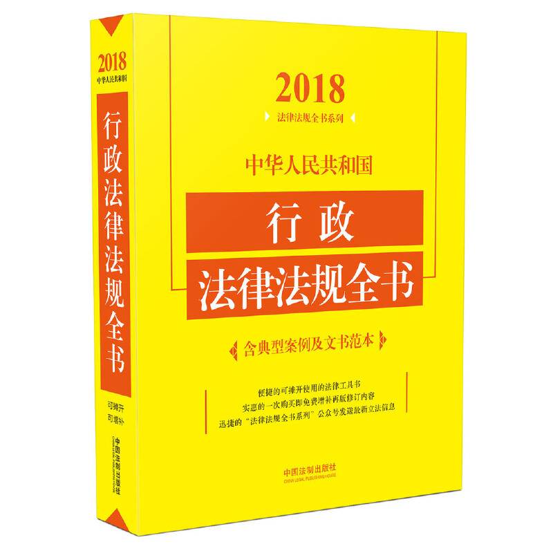 中华人民共和国行政法律法规全书