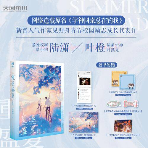 重返盛夏.完结篇 见归舟著 网络原名《学神同桌总在钓我》 新增未公开番外 青春校园励志成长小说