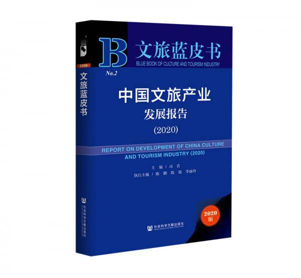 文旅蓝皮书：中国文旅产业发展报告（2020）